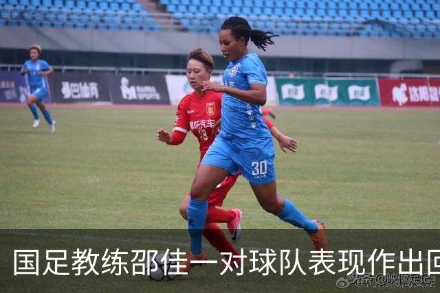 国足教练邵佳一对球队表现作出回应