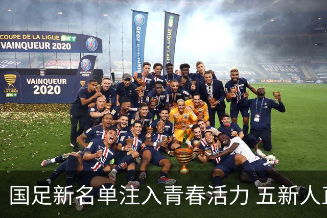 国足新名单注入青春活力 五新人直补短板