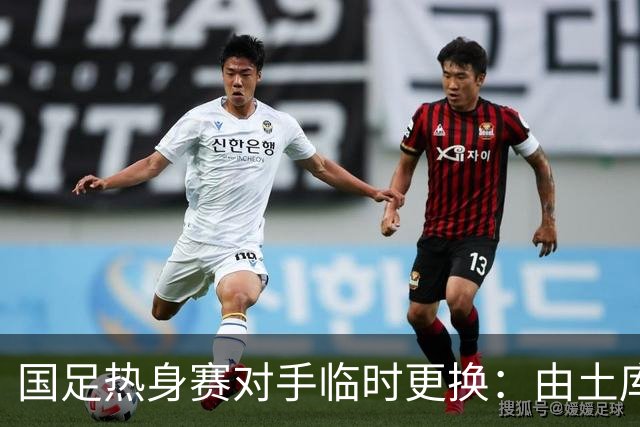 国足热身赛对手临时更换：由土库曼斯坦变为马尔代夫