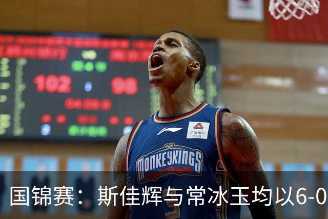 国锦赛：斯佳辉与常冰玉均以6-0晋级64强