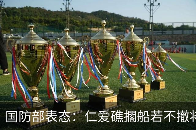 国防部表态：仁爱礁擱船若不撤将依法清理