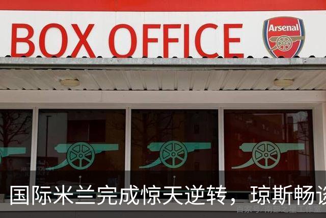 国际米兰完成惊天逆转，琼斯畅谈新起点
