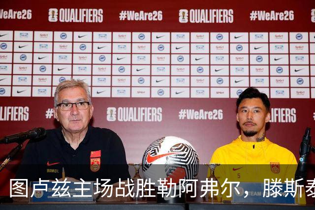 图卢兹主场战胜勒阿弗尔，滕斯泰特两球闪耀