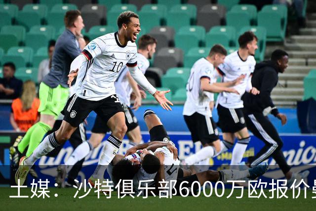 土媒：沙特俱乐部6000万欧报价曼城中场接近达成