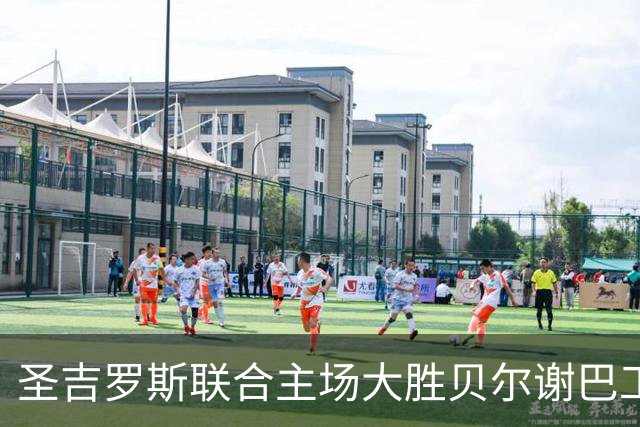 圣吉罗斯联合主场大胜贝尔谢巴工人，吉列尔梅-史密斯双响