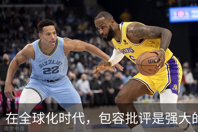 在全球化时代，包容批评是强大的体现