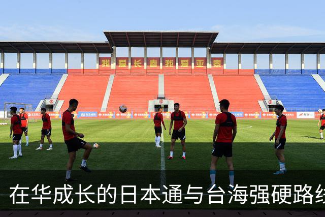 在华成长的日本通与台海强硬路线