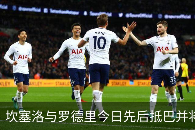 坎塞洛与罗德里今日先后抵巴并将完成体检签约