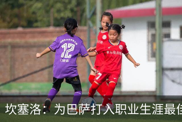 坎塞洛：为巴萨打入职业生涯最佳进球