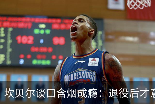 坎贝尔谈口含烟成瘾：退役后才意识到其危害