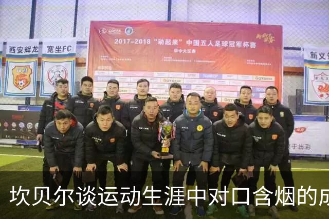 坎贝尔谈运动生涯中对口含烟的成瘾及其后果