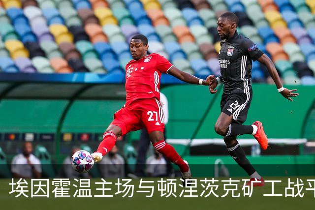 埃因霍温主场与顿涅茨克矿工战平，双方各进一球
