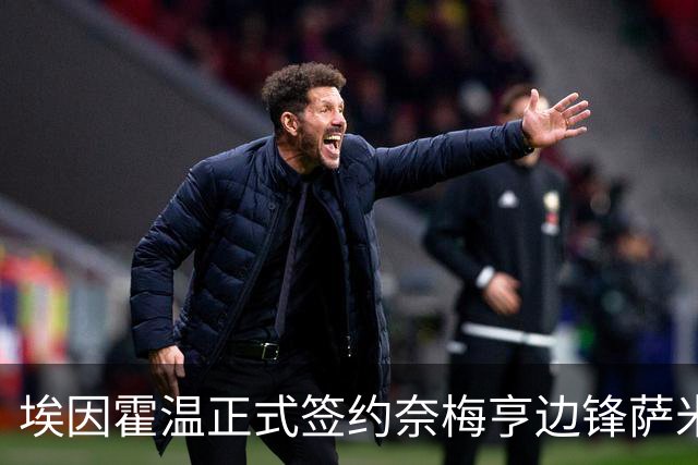 埃因霍温正式签约奈梅亨边锋萨米·瓦伊萨，合同期限五年