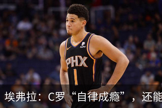 埃弗拉：C罗“自律成瘾”，还能再踢一两年