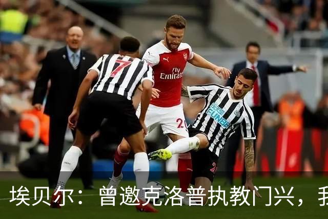 埃贝尔：曾邀克洛普执教门兴，我们关系很好