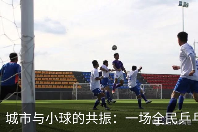 城市与小球的共振：一场全民乒乓嘉年华留给上海的