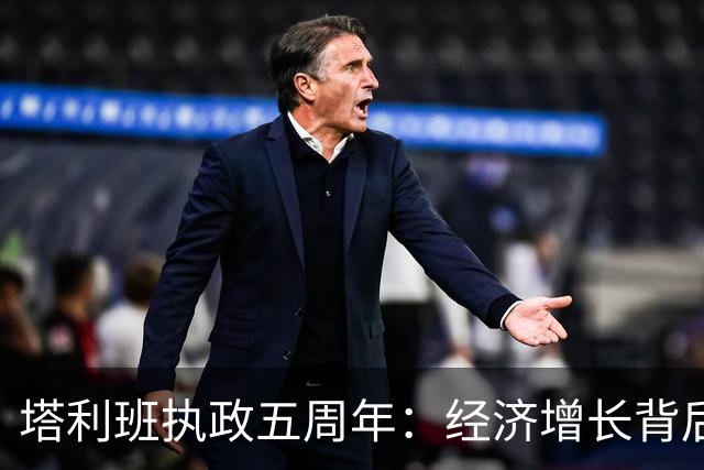 塔利班执政五周年：经济增长背后的困境与挑战