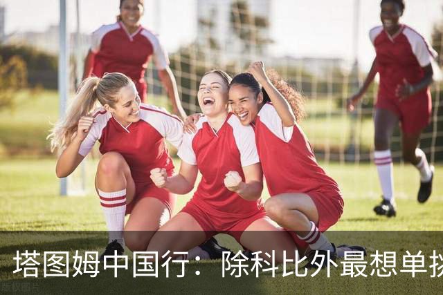 塔图姆中国行：除科比外最想单挑的人选是伯德