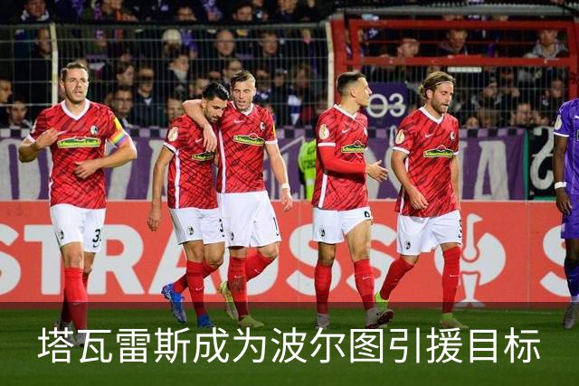 塔瓦雷斯成为波尔图引援目标