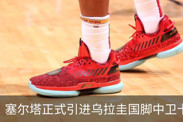 塞尔塔正式引进乌拉圭国脚中卫卡塞雷斯，签约至2030年