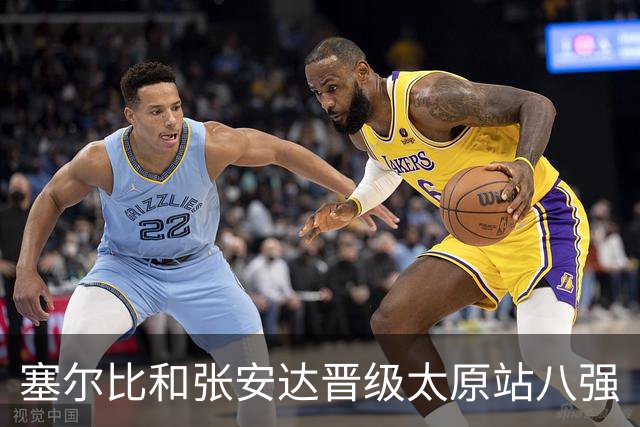 塞尔比和张安达晋级太原站八强