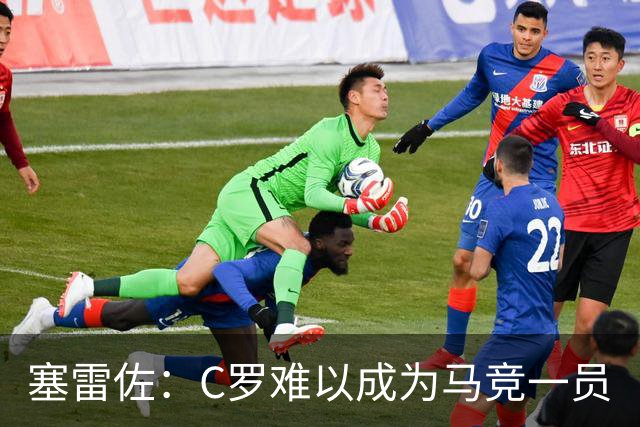 塞雷佐：C罗难以成为马竞一员