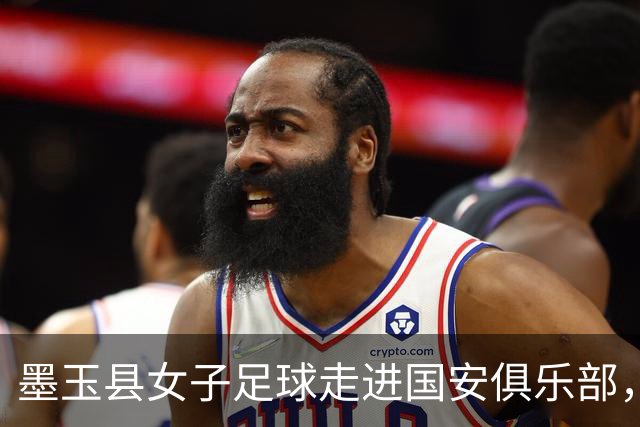 墨玉县女子足球走进国安俱乐部，共享足球梦想之旅
