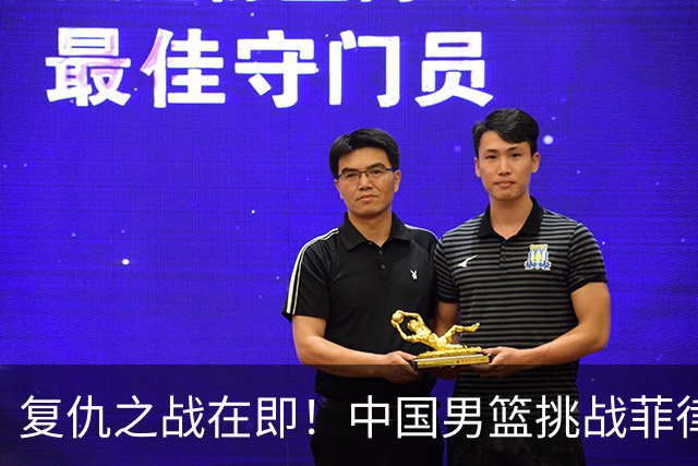 复仇之战在即！中国男篮挑战菲律宾能否出奇制胜？