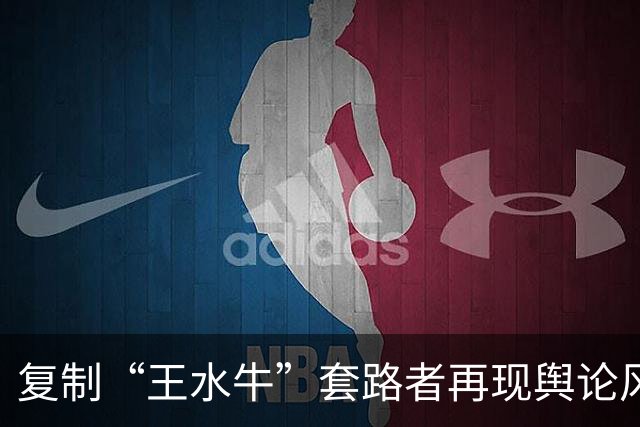 复制“王水牛”套路者再现舆论风波