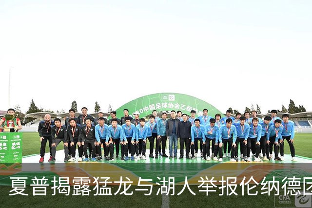 夏普揭露猛龙与湖人举报伦纳德团队的背后情况