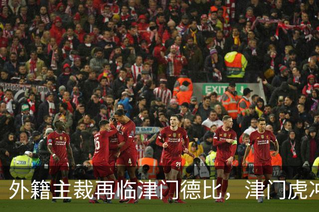 外籍主裁再临津门德比，津门虎冲击双杀国安