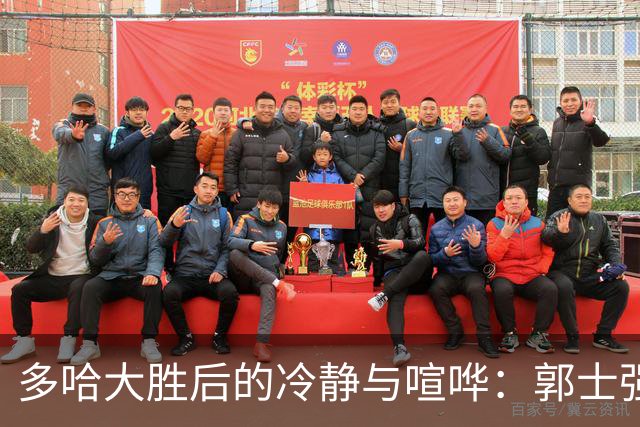 多哈大胜后的冷静与喧哗：郭士强与杨瀚森的两种声音
