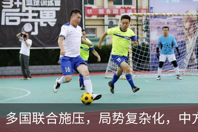 多国联合施压，局势复杂化，中方积极寻求合作