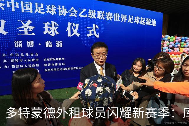 多特蒙德外租球员闪耀新赛季：库托与拉马伊表现出色