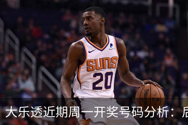 大乐透近期周一开奖号码分析：后区01连续出现三周