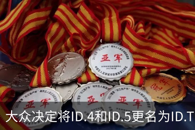 大众决定将ID.4和ID.5更名为ID.Tiguan，迎合消费者习惯