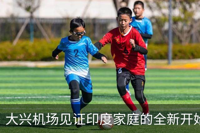 大兴机场见证印度家庭的全新开始