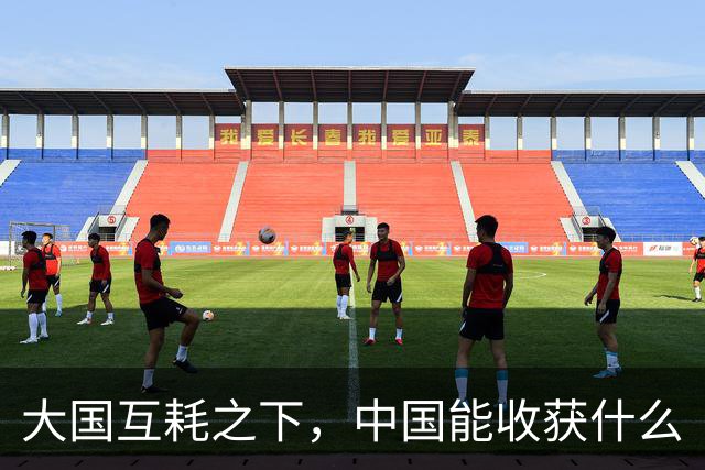 大国互耗之下，中国能收获什么