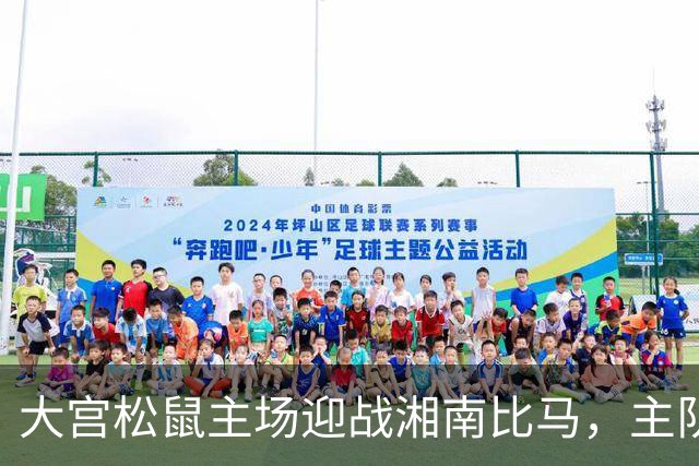 大宫松鼠主场迎战湘南比马，主队攻势被看好
