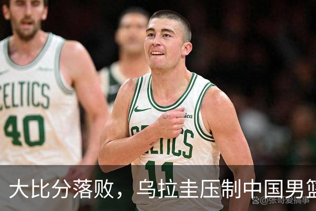 大比分落败，乌拉圭压制中国男篮