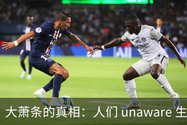 大萧条的真相：人们 unaware 生活在危机之中