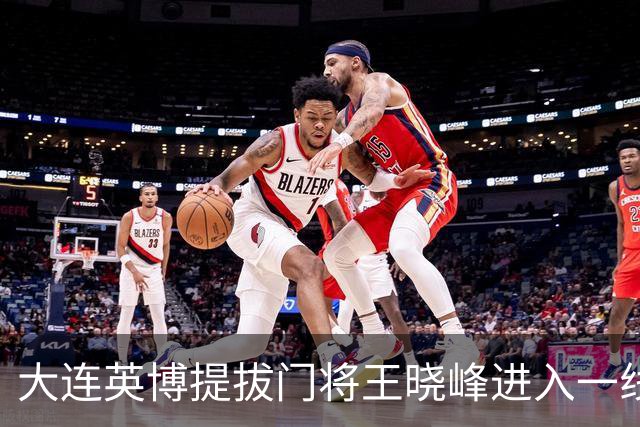 大连英博提拔门将王晓峰进入一线队