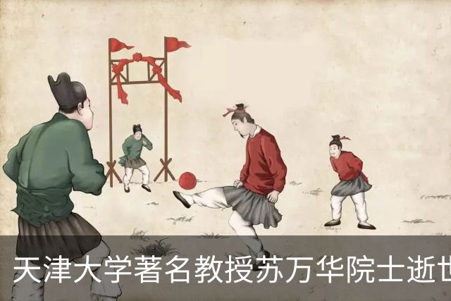 天津大学著名教授苏万华院士逝世