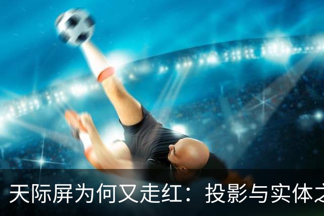 天际屏为何又走红：投影与实体之争