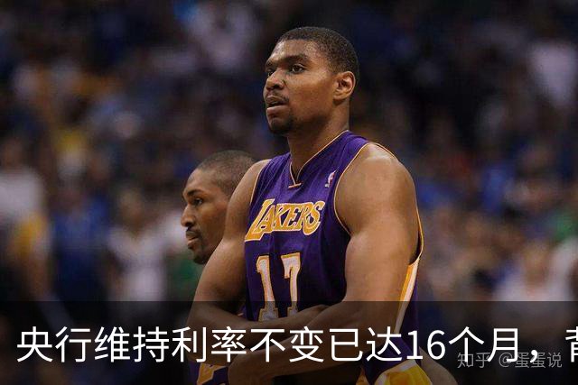 央行维持利率不变已达16个月，背后原因多重复杂