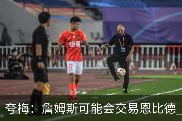夸梅：詹姆斯可能会交易恩比德 76人需要能防布伦森的移动中锋