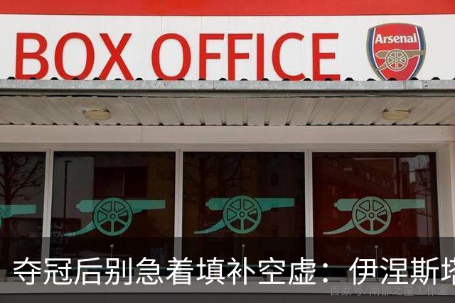 夺冠后别急着填补空虚：伊涅斯塔的提醒