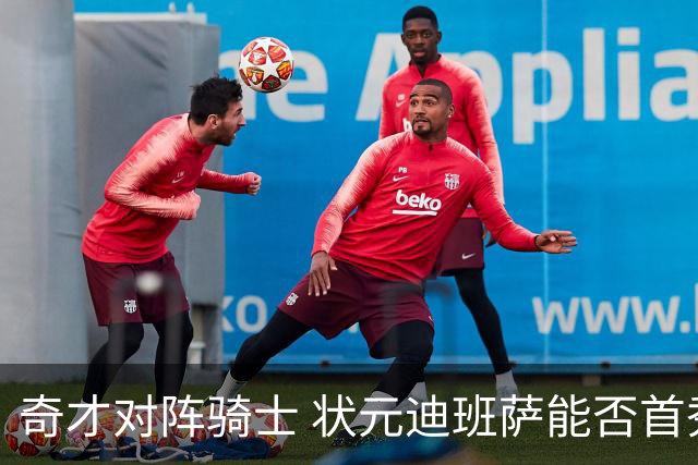 奇才对阵骑士 状元迪班萨能否首秀成疑