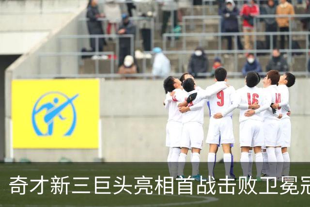 奇才新三巨头亮相首战击败卫冕冠军，能否成为东部黑马？