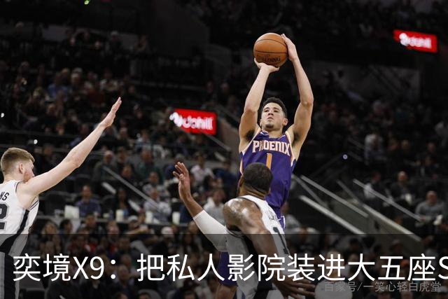 奕境X9：把私人影院装进大五座SUV